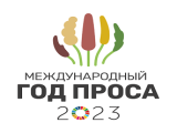 Россия присоединилась к Международному Году Проса