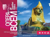 XII Санкт-Петербургский международный фестиваль «Опера – всем»