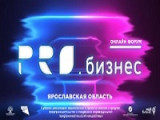 Форум в Ярославле «PRO Бизнес»