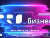 Форум в Ярославле «PRO Бизнес»