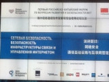 Российско-китайский диалог по информационной безопасности