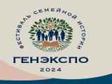 Фестиваль семейной истории «ГенЭкспо» состоится в Москве