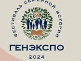 Фестиваль семейной истории «ГенЭкспо» состоится в Москве