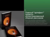 Что за горизонтом науки: проект «За ширмой тысячного ли: это вам не фантастика!»
