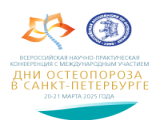 Всероссийская научно-практическая конференция «Дни остеопороза в Санкт-Петербурге-2025»