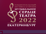 Фестиваль «Музыкальное сердце театра-2022»