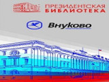 Президентская библиотека пришла в аэропорт Внуково