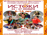 Фестиваль «Истоки»: в знании истоков – сила народа