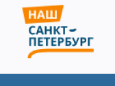 Новый сервис на портале «Наш Санкт-Петербург»