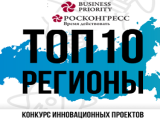 Конкурс «Топ-10 региональных инновационных проектов»