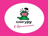 Конкурс «Книгуру в Британии»