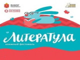 Фестиваль детской книги «ЛитераТула»