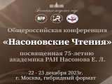 Общероссийская конференция «Насоновские Чтения-2023», посвященная 75-летию академика РАН Насонова Е