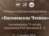 Общероссийская конференция «Насоновские Чтения-2023», посвященная 75-летию академика РАН Насонова Е