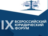 IX Всероссийский юридический форум: актуальные вопросы и текущая проблематика