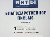 Благодарность от клуба IT-директоров «Я -ИТ-ты»