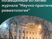 V Профессорский форум: опыт и новации в ревматологии