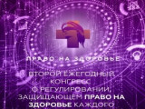 Конгресс «Право на здоровье»: будущее российского здравоохранения в условиях санкций