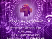 Конгресс «Право на здоровье»: будущее российского здравоохранения в условиях санкций