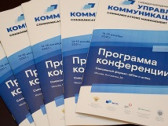 Состоялась конференция «Управление коммуникациями»