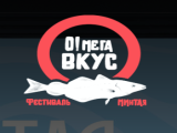 Фестиваль «О!Мега Вкус»: новые рецепты, туризм и ЗОЖ