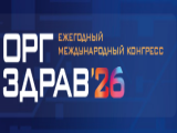 XIV международный конгресс «ОргЗдрав – 2026»