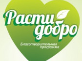 Расти добро
