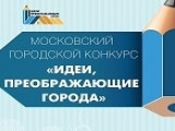 V Всероссийский конкурс «Идеи, преображающие города»
