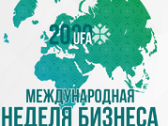 Международная неделя бизнеса в Уфе