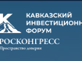 Кавказский инвестиционный форум-2026