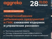 Энергоснабжение добывающих предприятий и ГМК