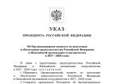 Подготовка к председательству России в ШОС в 2027–2028 годах