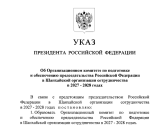 Подготовка к председательству России в ШОС в 2027–2028 годах