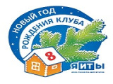Межрегиональная конференция «Новый год рождения клуба»