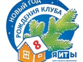 Межрегиональная конференция «Новый год рождения клуба»
