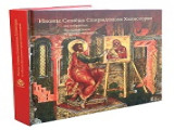 Книга об иконах Семена Спиридонова Холмогорца Ярославского художественного музея