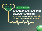 VI форум «Социология здоровья» в Москве