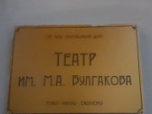 Пятое измерение: иммерсивное путешествие по реальности Михаила Булгакова