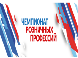 Команда из колледжей впервые участвует в Национальном чемпионате розничных профессий