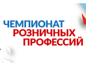 Команда из колледжей впервые участвует в Национальном чемпионате розничных профессий