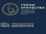 II Петербургский молодёжный исторический форум «Герои Отечества»