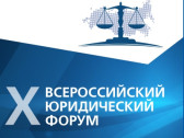 X Всероссийский юридический форум в Москве