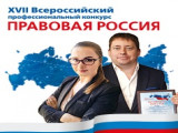 Старт XVII Всероссийского конкурса «Правовая Россия»