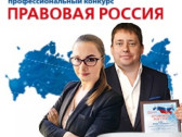 Старт XVII Всероссийского конкурса «Правовая Россия»