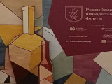 Российский винодельческий форум: виноделие – визитная карточка российского АПК и позитивный имидж