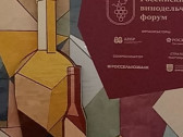 Российский винодельческий форум: виноделие – визитная карточка российского АПК и позитивный имидж