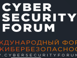 Международный форум «Cyber Security Forum»