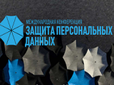 Защита персональных данных: международный и отечественный опыт