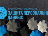 Защита персональных данных: международный и отечественный опыт