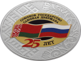 Выпущены памятные монеты к 25-летию Союзного государства